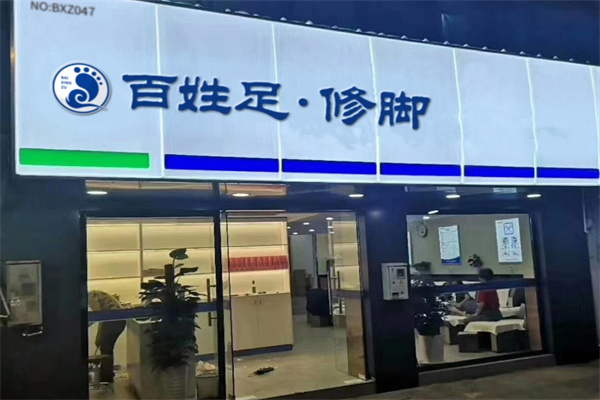 百姓足修脚