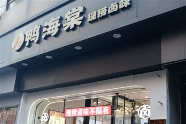 鸭海棠现捞卤味