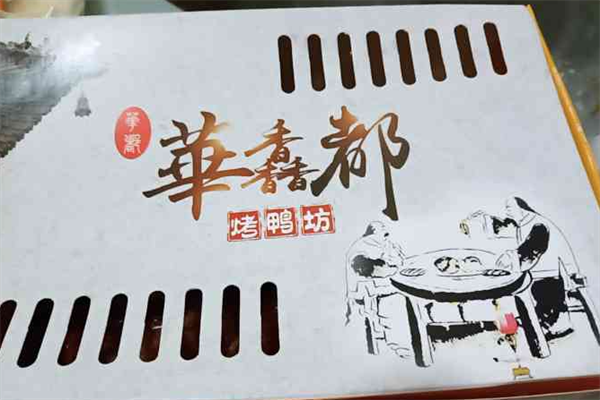 华馫都烤鸭坊