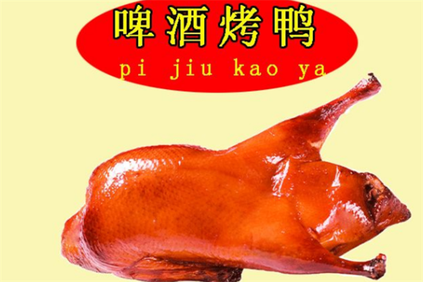 啤酒烤鸭