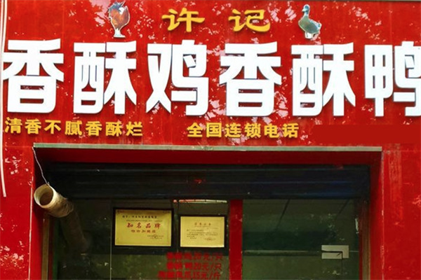 许记香酥鸡香酥鸭