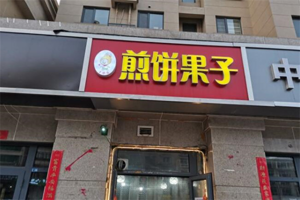 王小麦煎饼果子