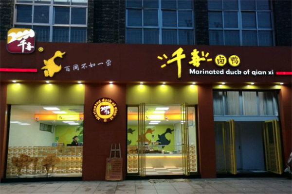 千喜卤鸭