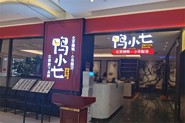 鸭小七北京烤鸭