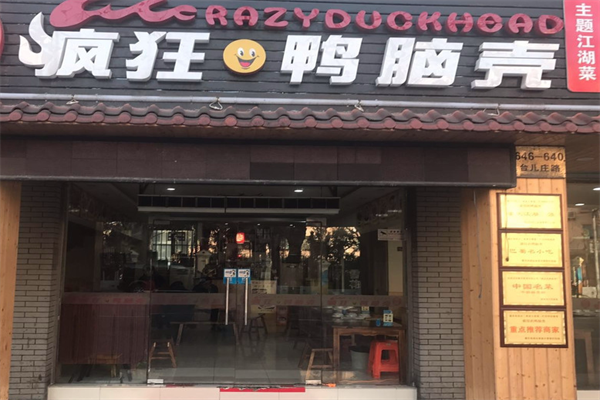 疯狂的鸭脑壳