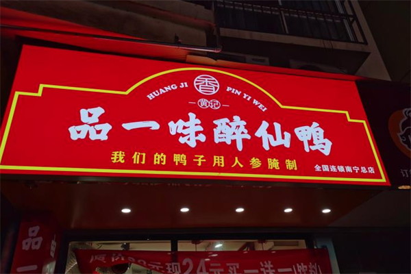 品一味醉仙鸭