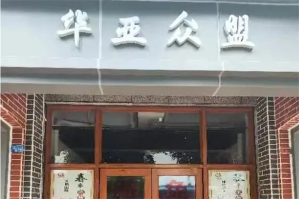 华亚众盟足浴