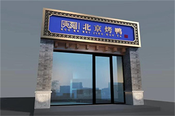 火刻北京烤鸭