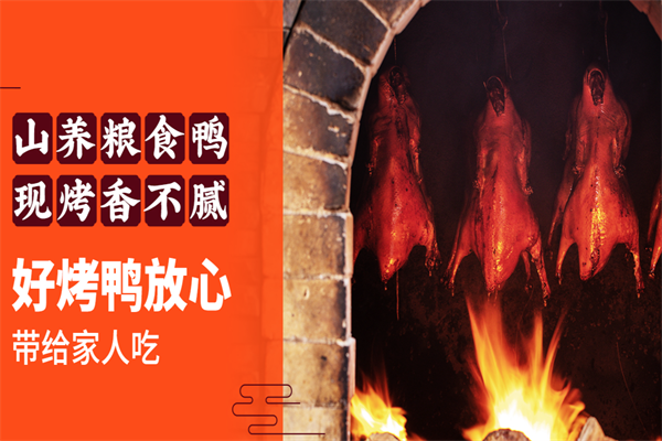 火刻北京烤鸭