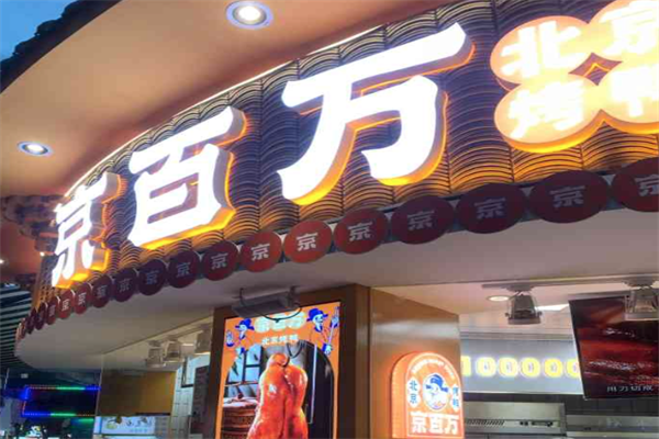 京百万北京烤鸭