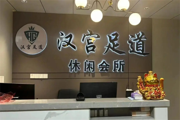 汉宫足道