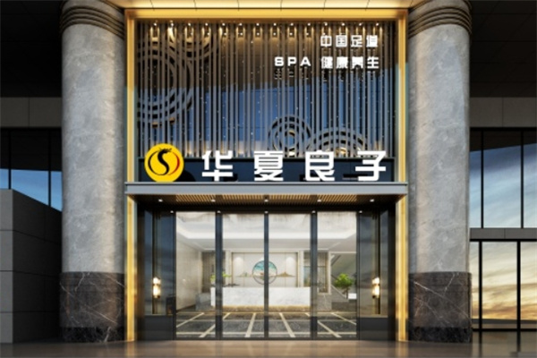 华夏良子足道