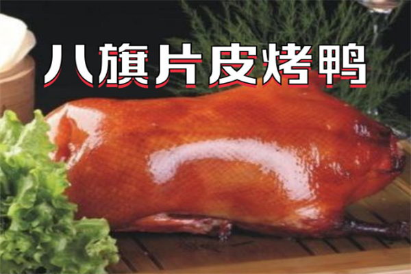 八旗片皮烤鸭