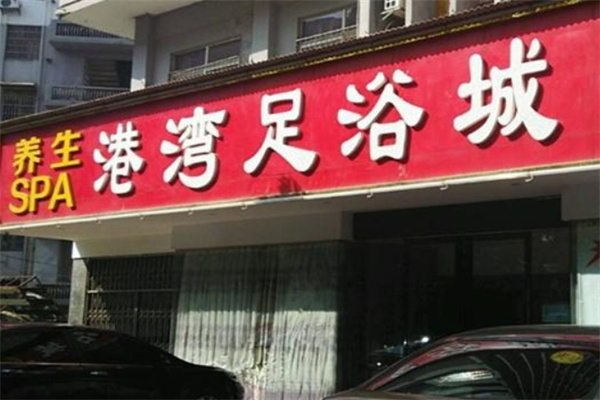 港湾足浴
