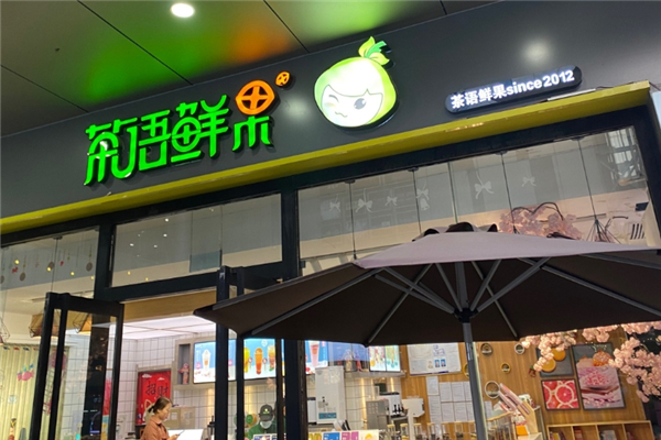 茶语鲜果