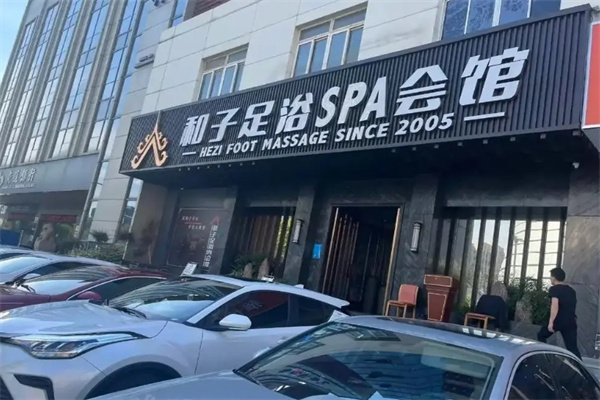 和子足浴 和子足浴