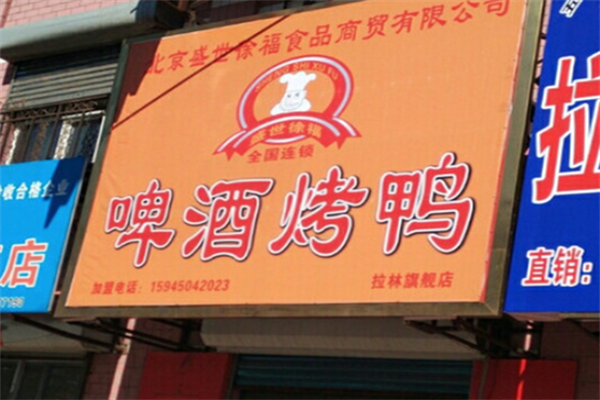 徐福啤酒烤鸭
