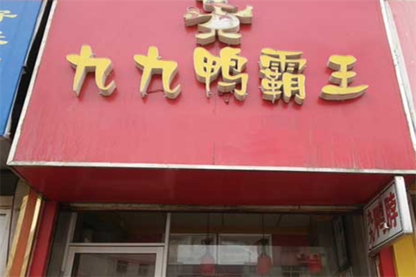 九九鸭霸王