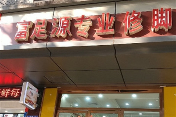 富足源专业修脚房