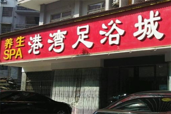 港湾足浴