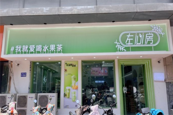 左心房鲜果茶饮