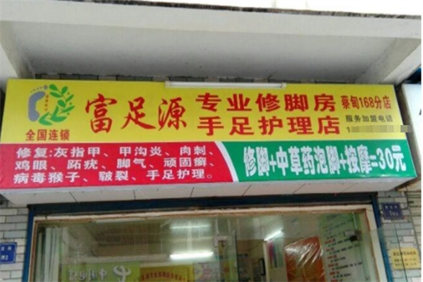 富足源专业修脚房