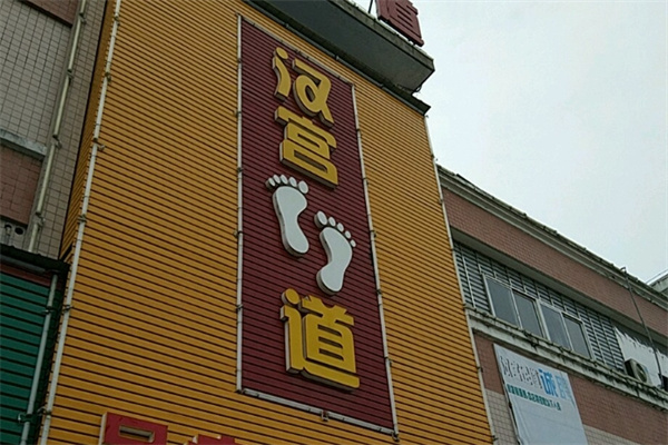汉宫足道