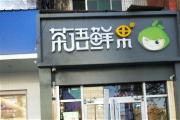 茶语鲜果