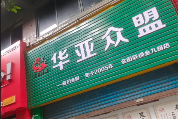 华亚众盟足浴