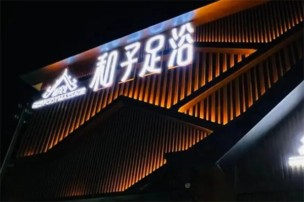 和子足浴 和子足浴