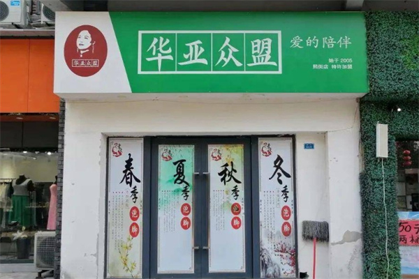 华亚众盟足浴