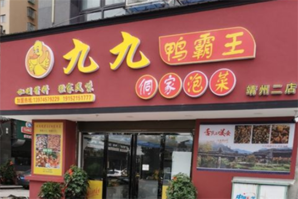 九九鸭霸王