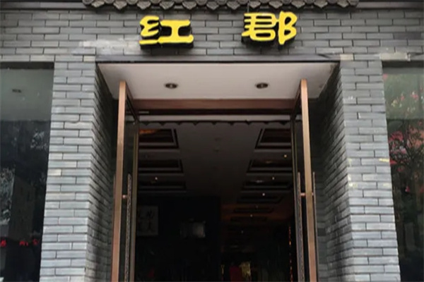 红郡足道