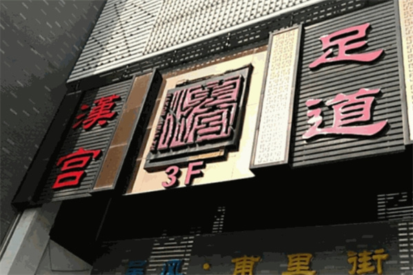 汉宫足道