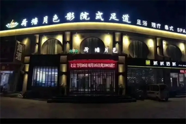 荷塘月色足疗