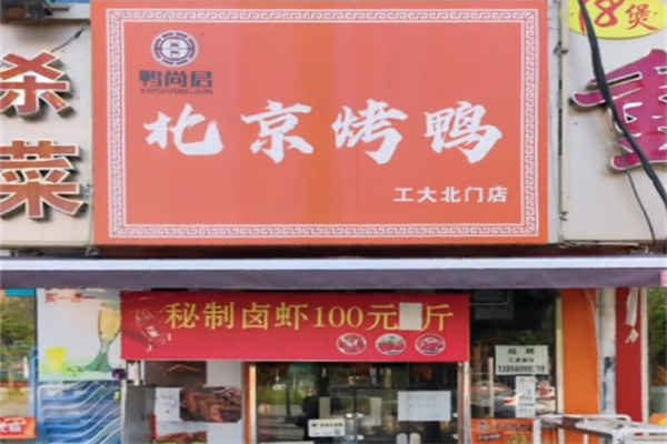 鸭尚君北京烤鸭