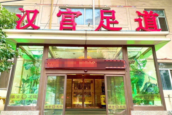 汉宫足道