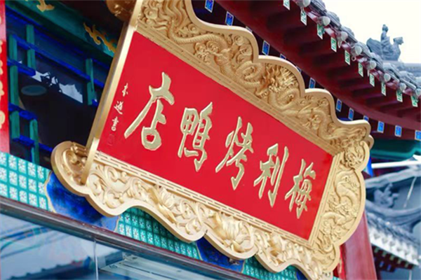 梅利烤鸭店