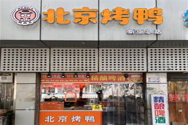 鸭尚君北京烤鸭