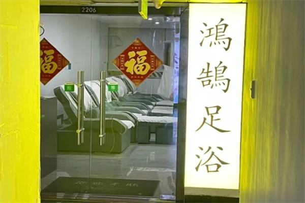 鸿鹄足浴