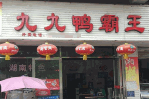九九鸭霸王