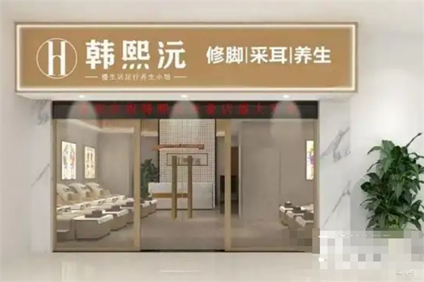 韩熙沅修脚