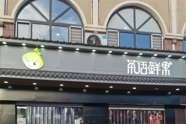 茶语鲜果