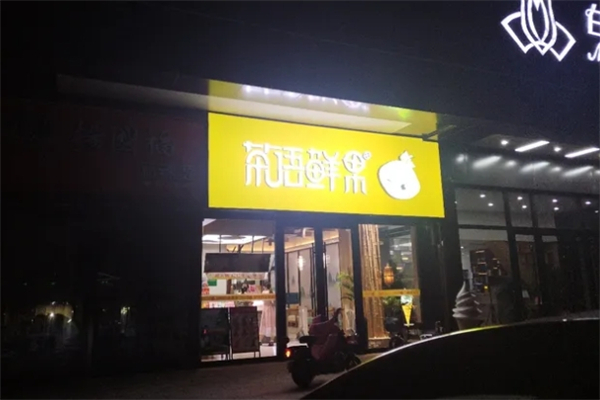 茶语鲜果