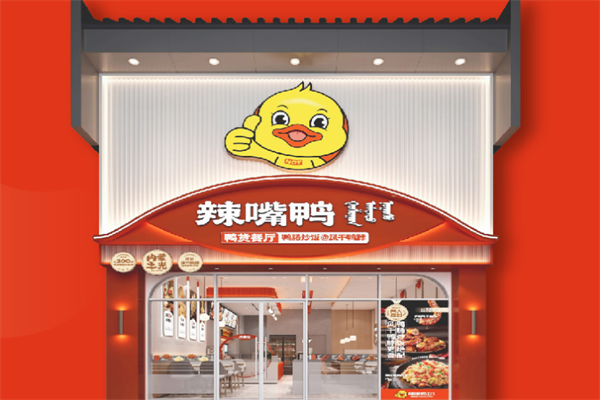 辣嘴鸭麻辣快餐
