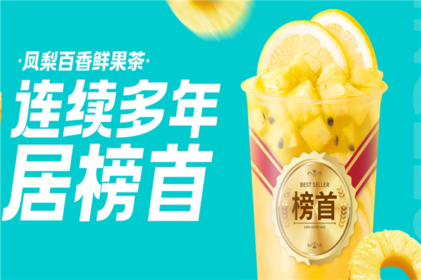 来一杯鲜果茶