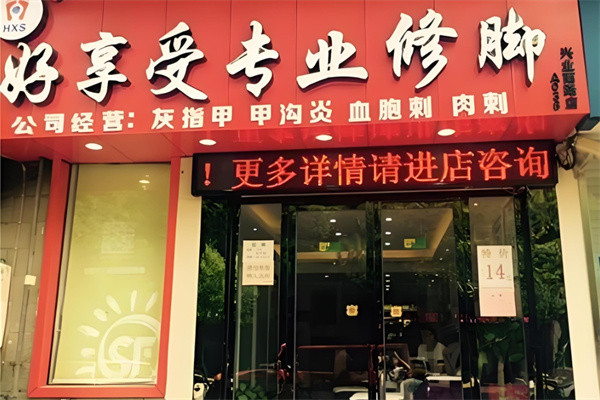 好享受专业修脚