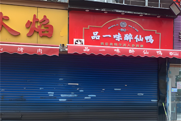 品一味醉仙鸭