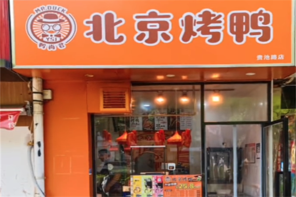 鸭尚君北京烤鸭