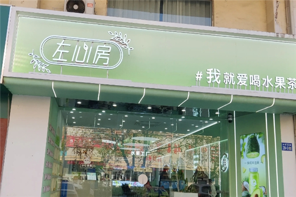 左心房鲜果茶饮
